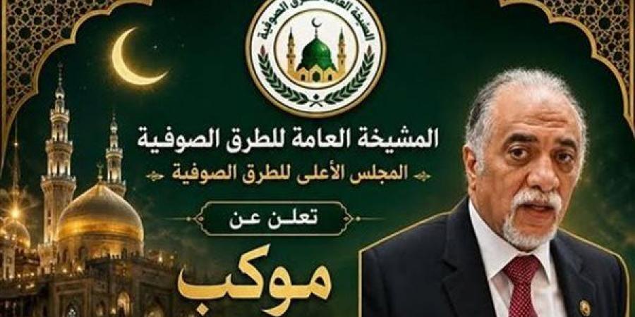 المشيخة العامة للطرق الصوفية: موكب الهجرة النبوية الشريفة ينطلق الأربعاء 17 يونيو