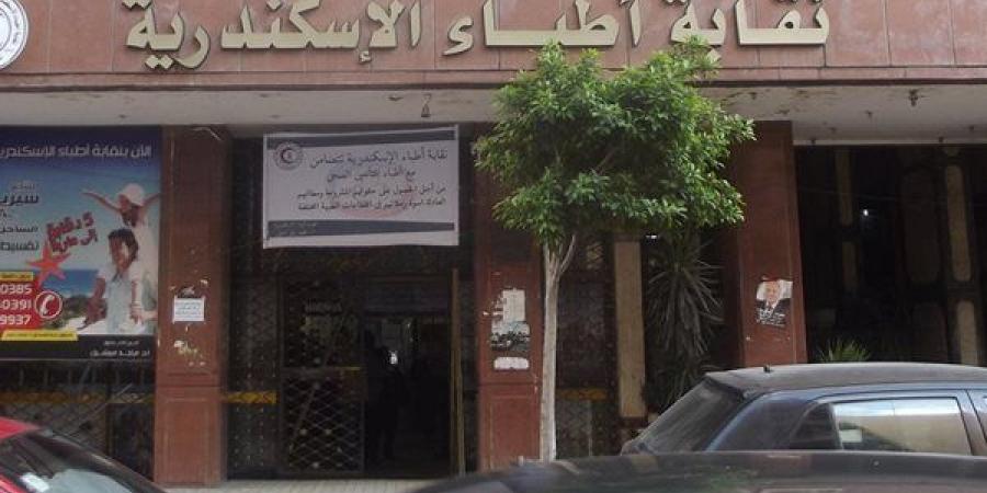 "أطباء الإسكندرية" تخصص رقما هاتفيا لتلقي الشكاوى من المواطنين