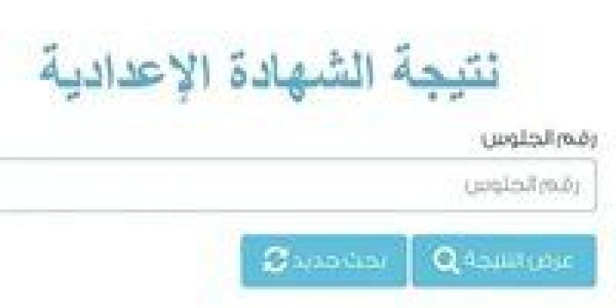 نتيجة الشهادة الإعدادية محافظة البحيرة 2026 بالاسم ورقم الجلوس.. رابط الاستعلام وخطوات الحصول على النتيجة