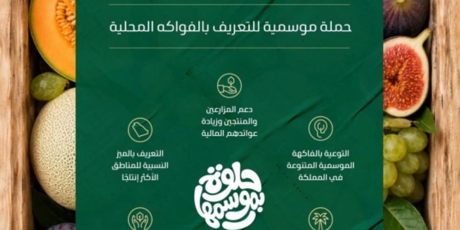 «البيئة» تطلق حملة «حلوة بموسمها» للتعريف بالفواكه المحلية
