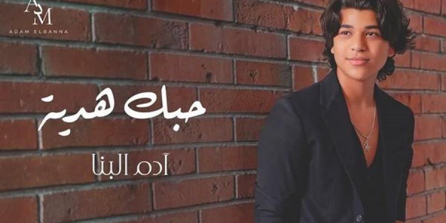 آدم البنا يطرح "حبك هدية" أحدث أغنياته الرومانسية