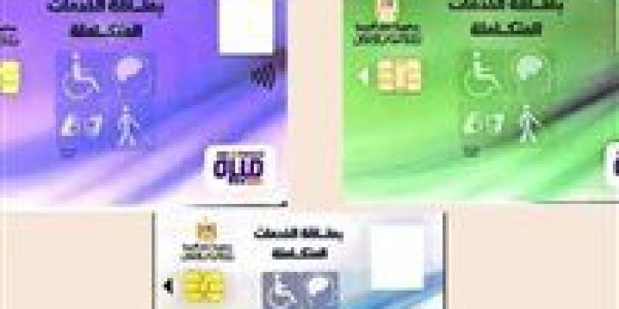 كيفية استخراج كارت الخدمات المتكاملة 2026 والشروط والأوراق المطلوبة