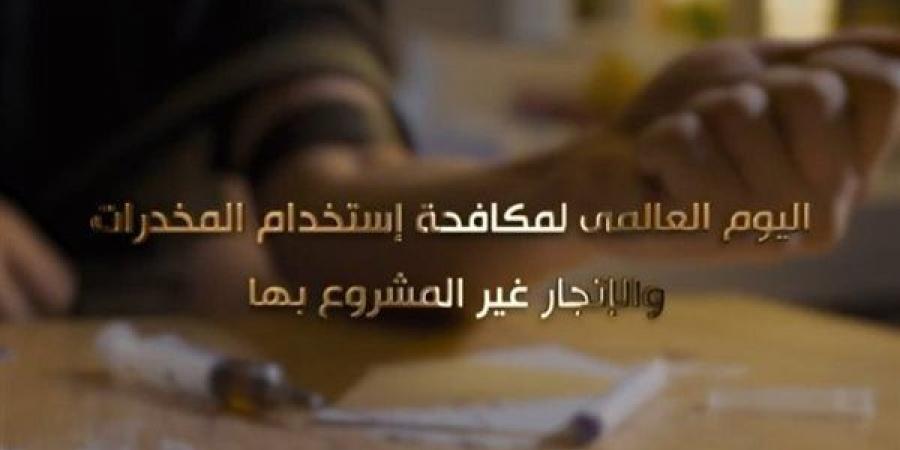 اليوم العالمي لمكافحة المخدرات، الداخلية تستعرض جهودها في مواجهة التهريب وحماية الشباب من الإدمان