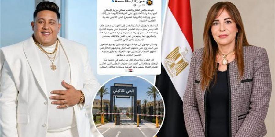 وزيرة الإسكان تستجيب لحمو بيكا، الموافقة على إنشاء سور بالحي اللاتيني في العلمين الجديدة