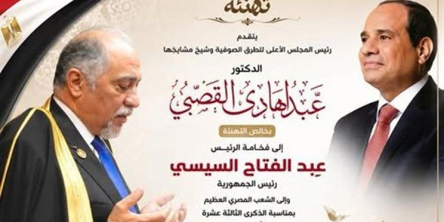 رئيس الأعلى للطرق الصوفية: ثورة 30 يونيو أنقذت الدولة ورسخت دعائم الجمهورية الجديدة