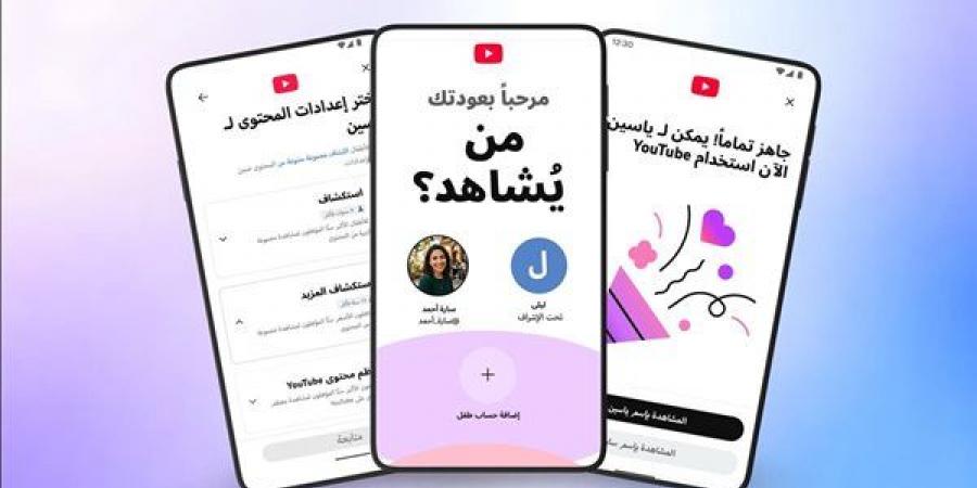"يوتيوب" تطلق حسابات الأطفال الخاضعة للإشراف بالشرق الأوسط وشمال أفريقيا