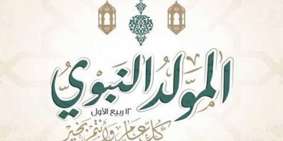 المولد النبوي الشريف 2026، موعد الإجازة الرسمية