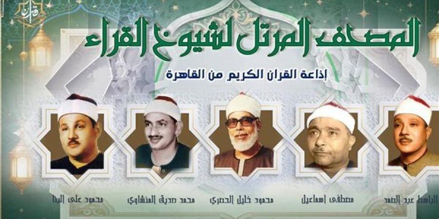 خريطة تلاوات القرآن الكريم اليوم الإثنين بإذاعة القرآن الكريم