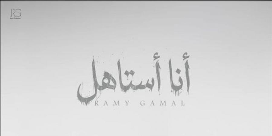 أغنية "أنا أستاهل" لرامي جمال تحقق 134 ألف مشاهدة في يومين (فيديو)