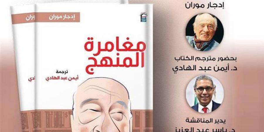المركز القومي للترجمة يناقش كتاب "مغامرة المنهج" بالأوبرا