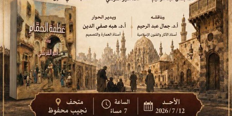 مناقشة رواية "عطفة الحمام" بمتحف نجيب محفوظ، الأحد المقبل