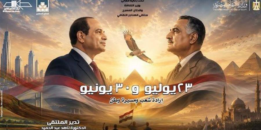 اليوم، ملتقى الهناجر الثقافي يناقش ثورتي 23 يوليو و30 يونيو