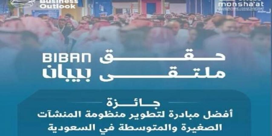 بعد نجاحات بـ38 مليار ريال.. "بيبان 2025" يحصد جائزة عالمية لدعم ريادة الأعمال