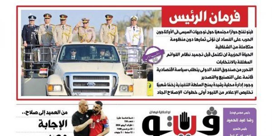 "فيتو" تطرح في العدد الجديد حوارا مجتمعيا حول توجيهات الرئيس في "الأوكتاجون"