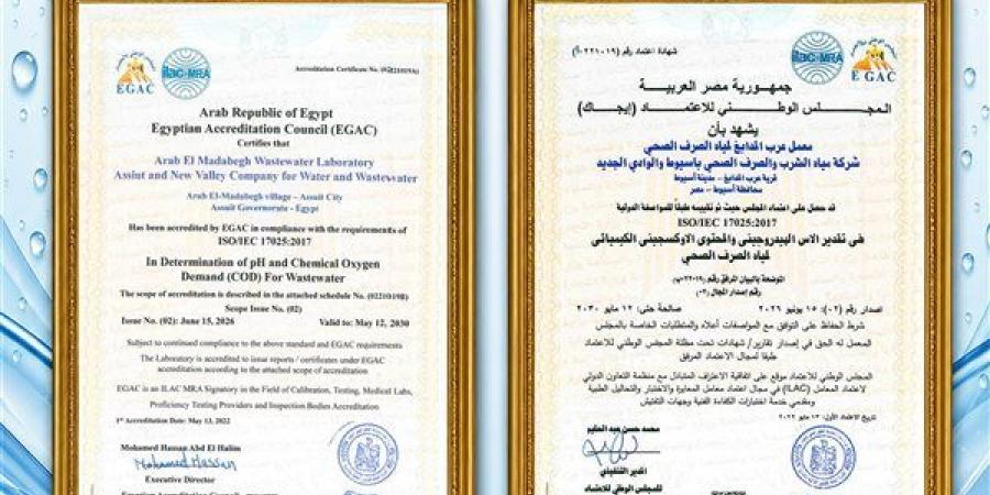 مياه أسيوط: تجديد اعتماد معمل عرب المدابغ من «إيجاك» وفق المواصفات الدولية