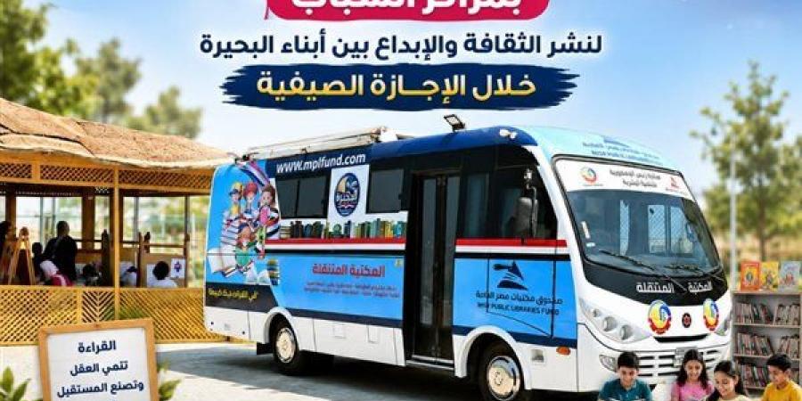 انطلاق أولى فعاليات المكتبة المتنقلة بمراكز الشباب بالبحيرة