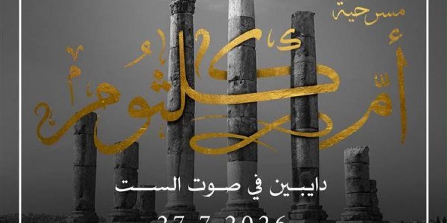عرض مسرحية "أم كلثوم.. دايبين في صوت الست" بمهرجان جرش الدولي