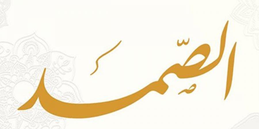 الأسماء الحسنى، شرح اسم الله الصمد من القرآن الكريم والسنة النبوية