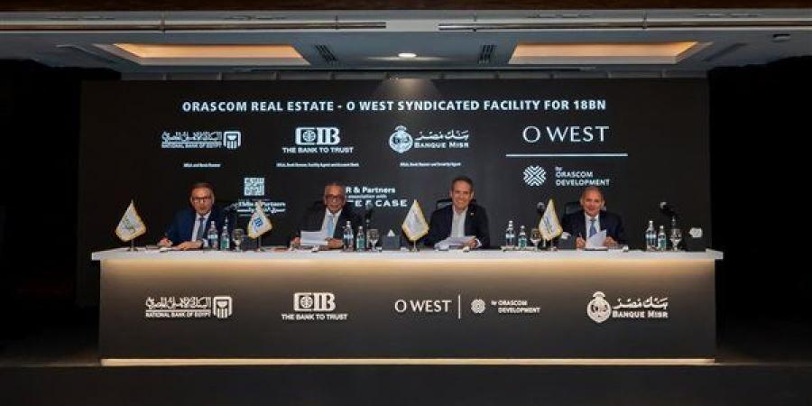 أوراسكوم للتنمية مصر توقع تمويلًا مشتركًا بـ 18 مليار جنيه لاستكمال تطوير «أو ويست- O West»