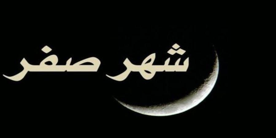 ماذا قال الرسول ﷺ عن شهر صفر؟ تعرف على الأحاديث الصحيحة وحكم التشاؤم منه