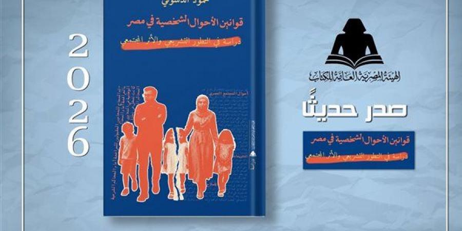 الهيئة المصرية للكتاب تصدر "قوانين الأحوال الشخصية في مصر" لـ محمود الدسوقي