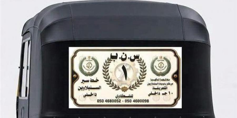 محافظ الدقهلية يتابع انطلاق مبادرة "التوكتوك الأبيض" بالسنبلاوين لتقنين الأوضاع وتنظيم الحركة