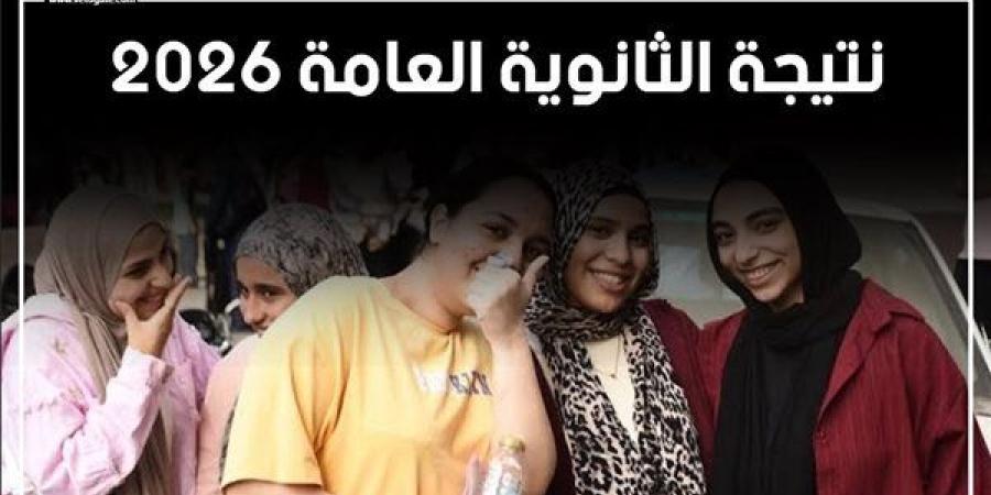 نتيجة الثانوية العامة 2026.. التعليم تحسم الجدل وتكشف حقيقة موعد الإعلان.. تحذر الطلاب من صفحات النصب وتحذر من الشائعات.. وتكشف تفاصيل اختبارات القدرات