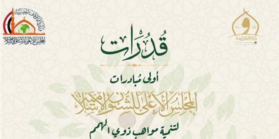 "قدرات"، أولى مبادرات المجلس الأعلى للشئون الإسلامية لتنمية مواهب ذوي الهمم