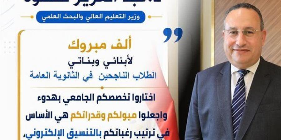 رسالة مهمة من وزير التعليم العالي لطلاب الثانوية العامة، وتحذير من الكيانات الوهمية