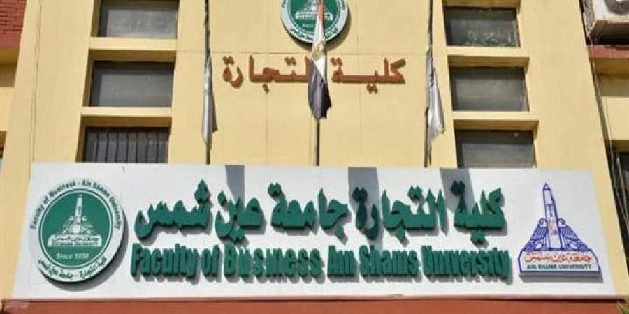 بشراكة مع البنك المركزي، خطوات التقديم لبرنامج العلوم المصرفية بتجارة عين شمس