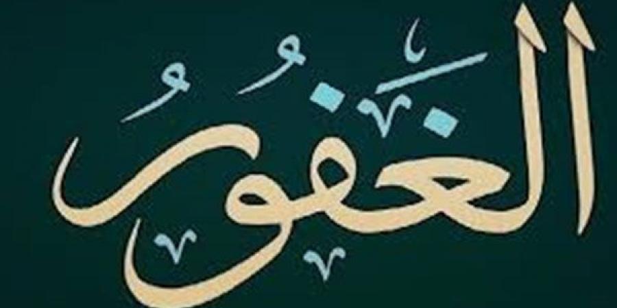 الأسماء الحسنى، اسم الله الغفار في القرآن والسنة وأسرار وفضائل الدعاء به
