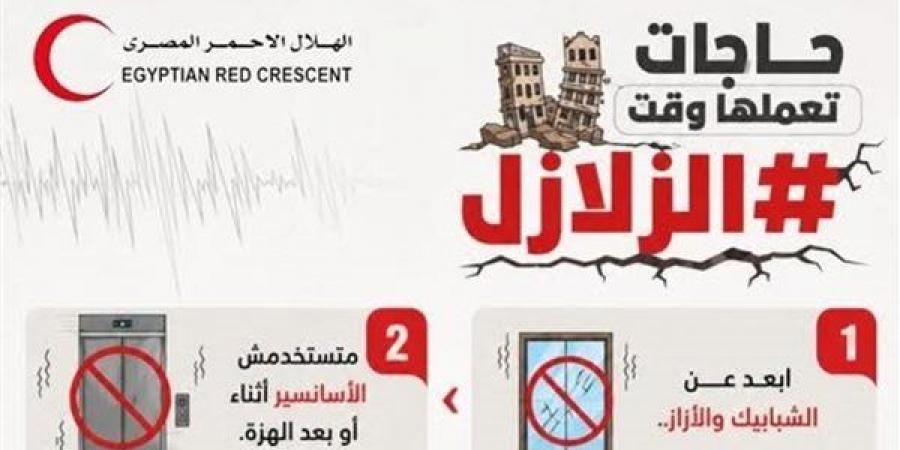 ماذا تفعل في أول ثوانٍ من الهزة الأرضية؟.. الهلال الأحمر يقدم إرشادات عاجلة للمواطنين