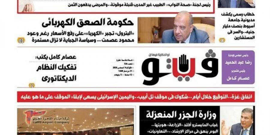 "فيتو" تكشف في العدد الجديد خفايا استخدام أمريكا للفلسطينيين فئران تجارب