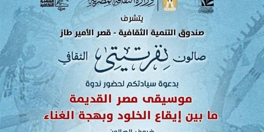 صالون نفرتيتي يلقي الضوء على محاولات إحياء الموسيقى المصرية القديمة بقصر الأمير طاز