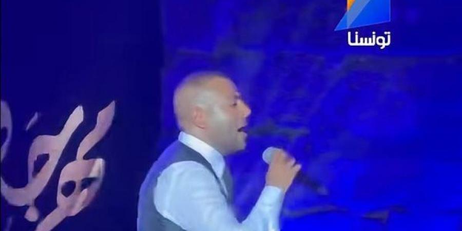 تامر عاشور يهز مسرح قرطاج بأغنية "تسلم" ويتألق بـ"هيجيلي موجوع" (فيديو)