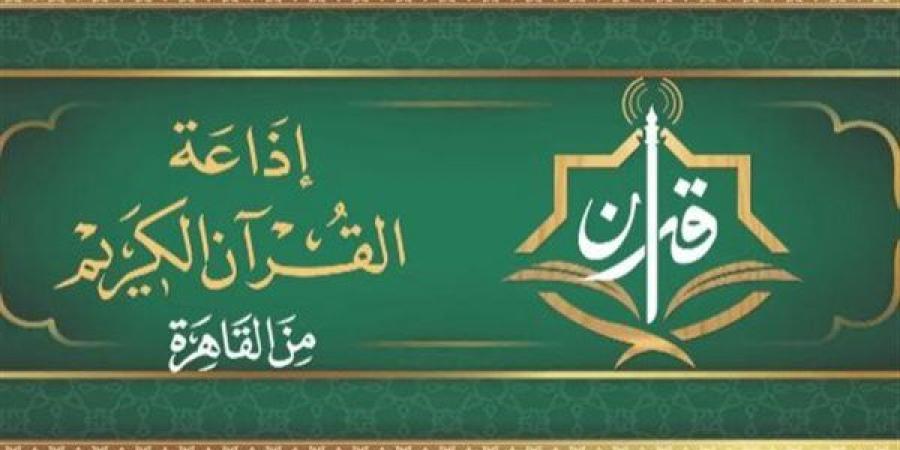 المنشاوي لـ"المرتل" ورفعت والبنا والشعشاعي لـ"المجود"، خريطة التلاوات اليوم بإذاعة القرآن الكريم