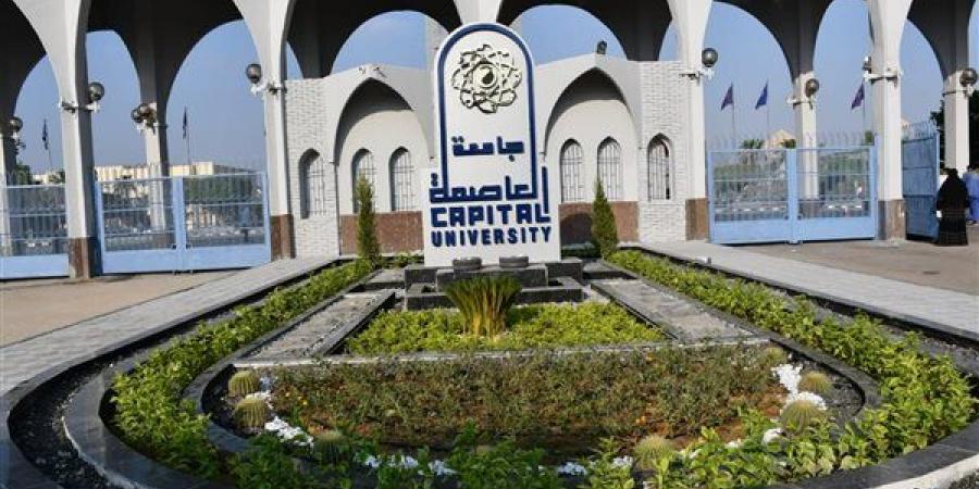 تبدأ غدا، الرسوم والأوراق المطلوبة للتحويل إلى كليات جامعة العاصمة 2026 - النيل نيوز