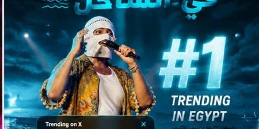 بعد حفل كامل العدد في الساحل، تووليت يتصدر تريند «X» ويحتفل مع جمهوره بنجاح ألبومه «صديق البرنامج» - النيل نيوز