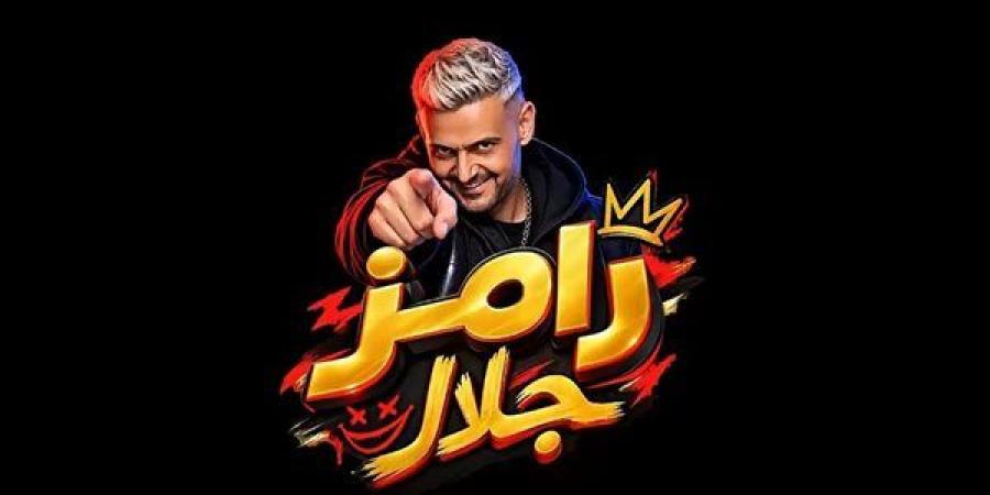 بيكهربهم، رامز جلال ينفذ فكرة جديدة للمقالب مع النجوم (فيديو) - النيل نيوز