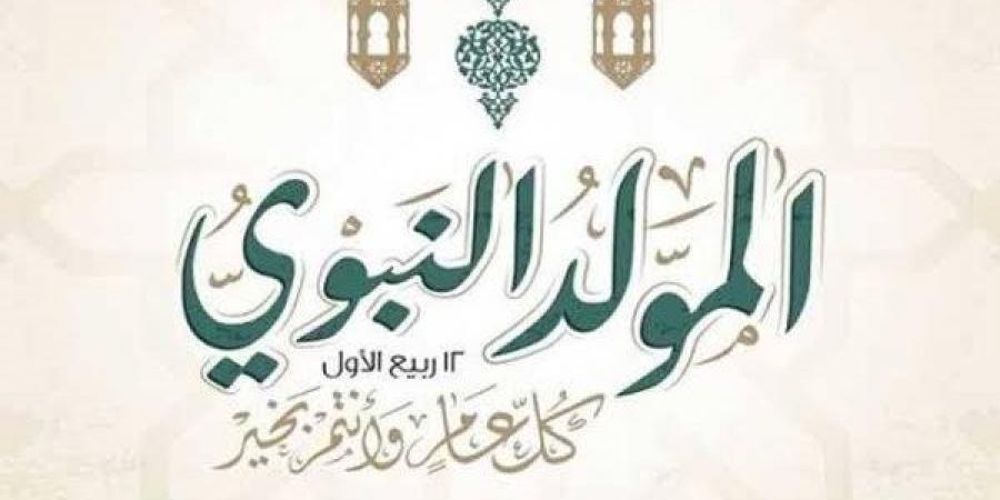 كيفية الاحتفال بذكرى المولد النبوي الشريف، الإفتاء توضح الأمور المباحة - النيل نيوز
