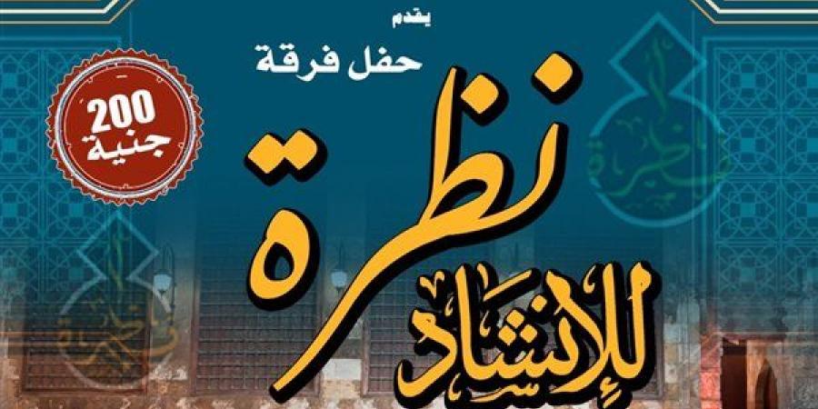 "نظرة للإنشاد الديني" في حفل جديد بقبة الغوري - النيل نيوز