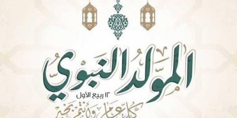 الاحتفال بالمولد النبوي، الأزهر للفتوى يوضح الحكم وأبرز مظاهر الاحتفاء - النيل نيوز