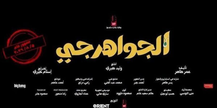 فيلم الجواهرجي يحقق نصف مليون جنيه في أحدث ليلة عرض بالسينمات - النيل نيوز