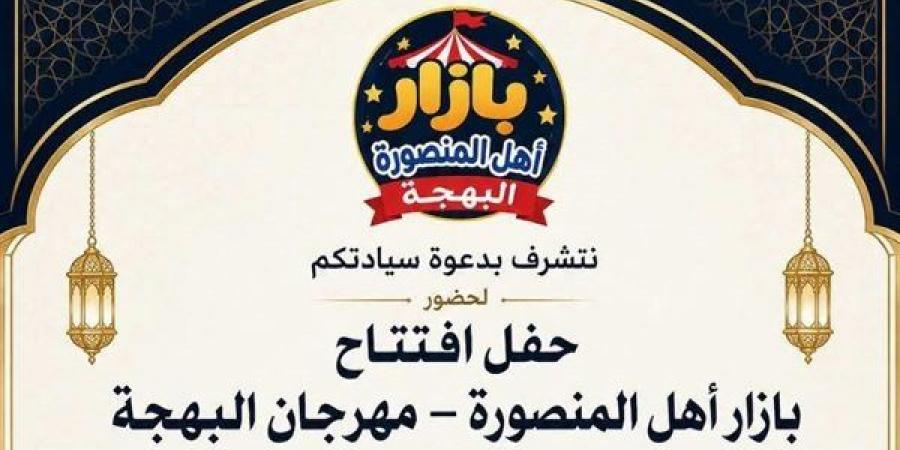 اليوم، افتتاح بازار "أهل المنصورة" ضمن مهرجان البهجة بالدقهلية - النيل نيوز