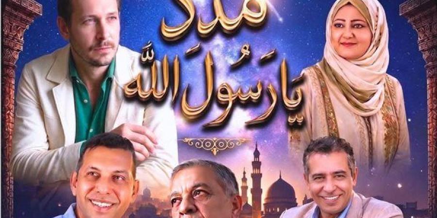 اليوم، "مدد يا رسول الله" على خشبة المسرح القومي احتفالًا بالمولد النبوي - النيل نيوز