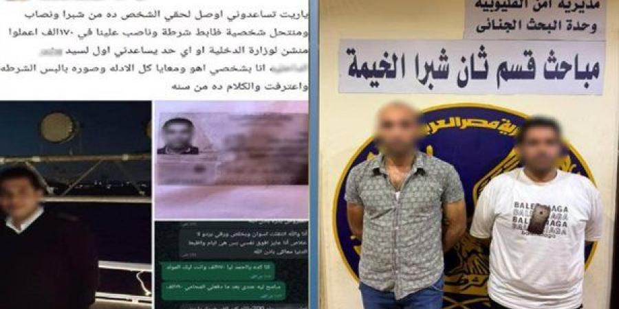 "الحقوني.. نصب عليا في 170 ألف جنيه"، حكاية سيدة وقعت في فخ "الضابط المزيف" - النيل نيوز