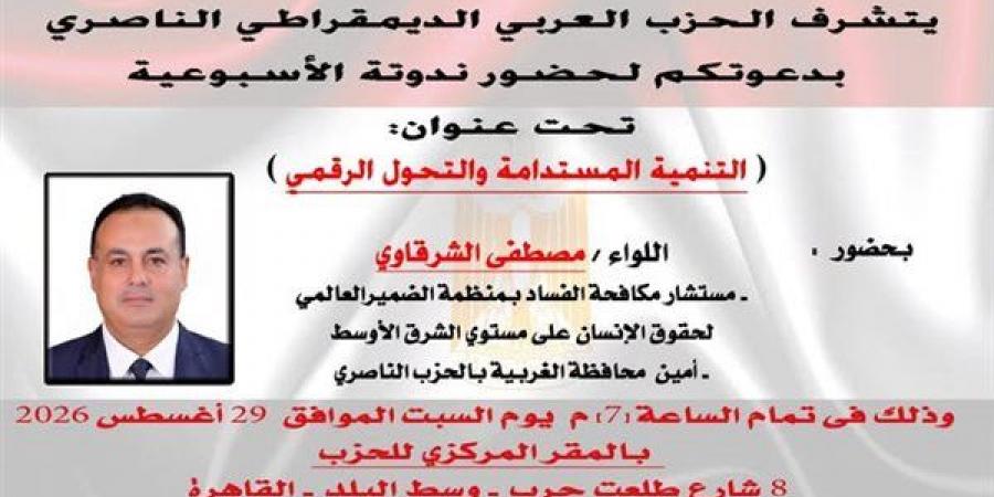 السبت المقبل، الحزب الناصري ينظم ندوة حول "التنمية المستدامة والتحول الرقمي" - النيل نيوز