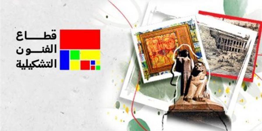 انطلاقة مميزة، قطاع الفنون التشكيلية يفتتح 3 معارض بالقاهرة والجيزة الأربعاء المقبل - النيل نيوز