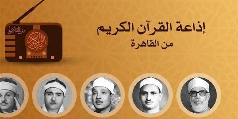 ما بين "هيبة" عبد الباسط ورفعت و"عذوبة" المنشاوي، خريطة التلاوات اليوم بإذاعة القرآن الكريم - النيل نيوز