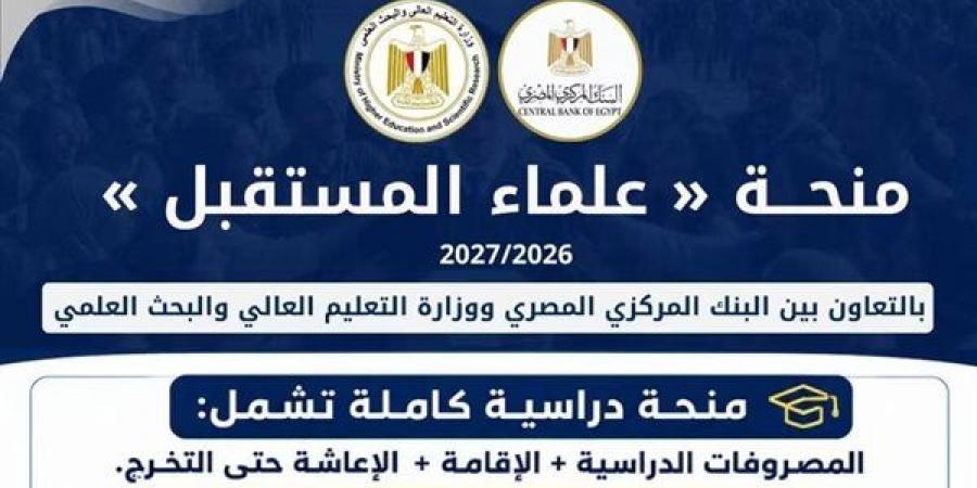 سجل الآن، بدء التقديم لمنحة «علماء المستقبل» للطلاب المتفوقين بالثانوية العامة - النيل نيوز
